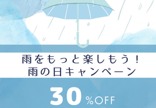 【雨の日を楽しもうキャンペーン】開催中です！